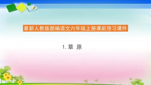 六年级上册语文预习课件1.草原-人教部编版(共22张PPT)