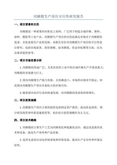 丙烯腈生产项目可行性研究报告