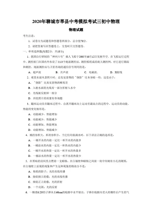 2020年聊城市莘县中考模拟考试三初中物理