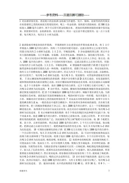 百种 (保健药酒) 配方集锦(营养养生)