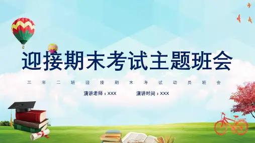 迎接期末考试主题班会学习PPT课件