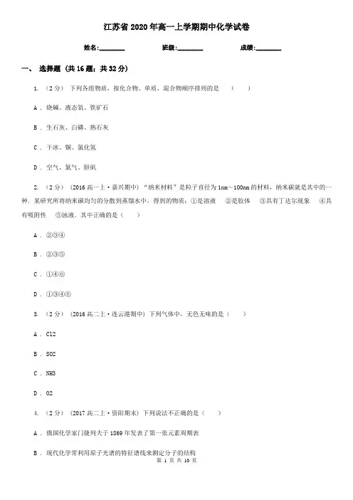江苏省2020年高一上学期期中化学试卷