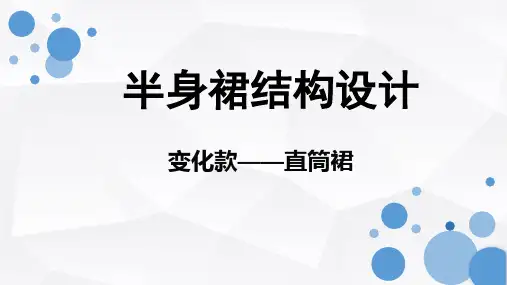 4直筒裙(公开课)9.23