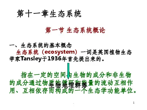 生态系统ppt课件
