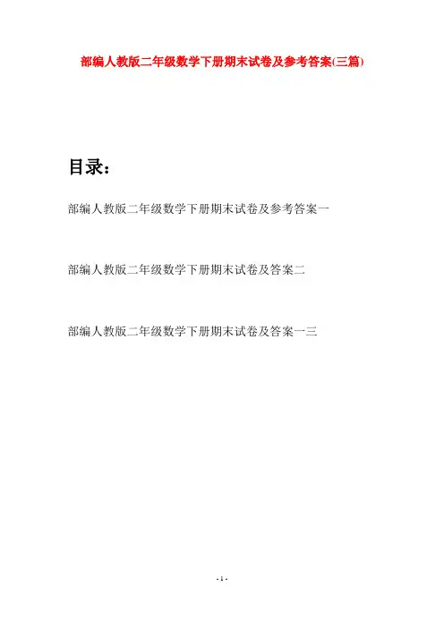 部编人教版二年级数学下册期末试卷及参考答案(三篇)