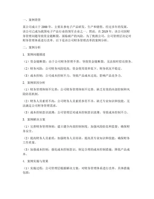 财务管理案例分析报告