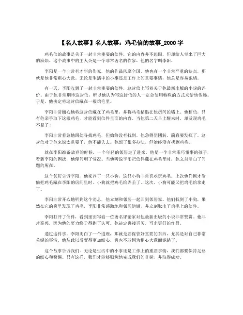 【名人故事】名人故事：鸡毛信的故事_2000字