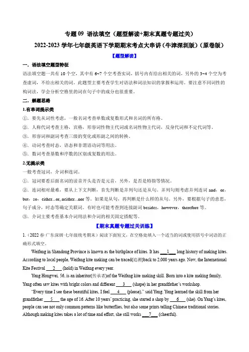 语法填空(题型解读+期末真题专题过关) 七年级英语下学期期末考点大串讲(牛津深圳版)(原卷版)