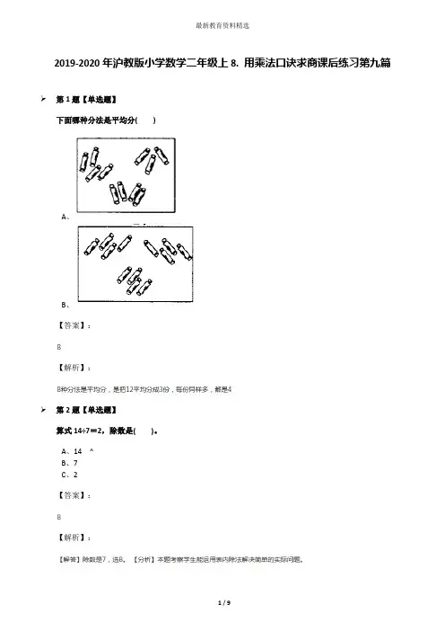 2019-2020年沪教版小学数学二年级上8. 用乘法口诀求商课后练习第九篇