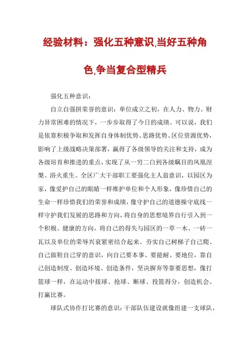 经验材料：强化五种意识,当好五种角色,争当复合型精兵