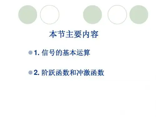第1章2信号的运算