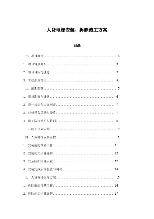 人货电梯安装、拆除施工方案