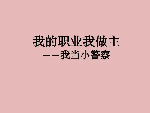 我的职业我做主小学三年级综合实践活动PPT课件