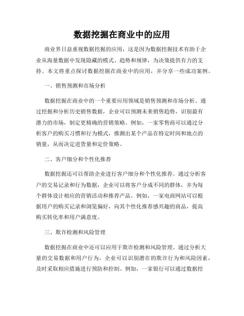 数据挖掘在商业中的应用