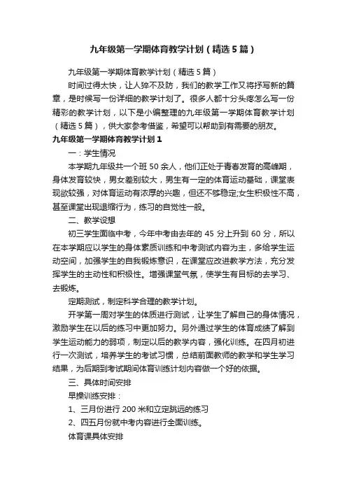 九年级第一学期体育教学计划（精选5篇）