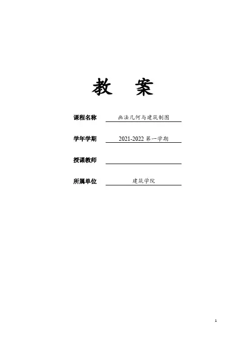 画法几何与建筑制图 投影的基本知识 教案 教学设计