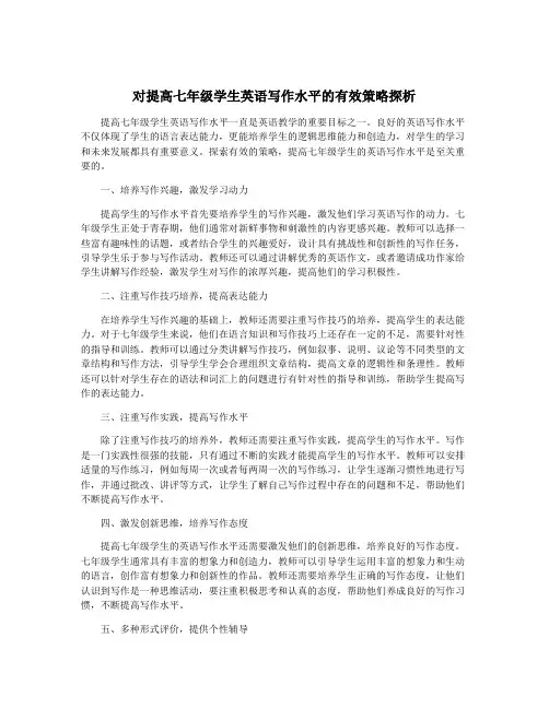 对提高七年级学生英语写作水平的有效策略探析