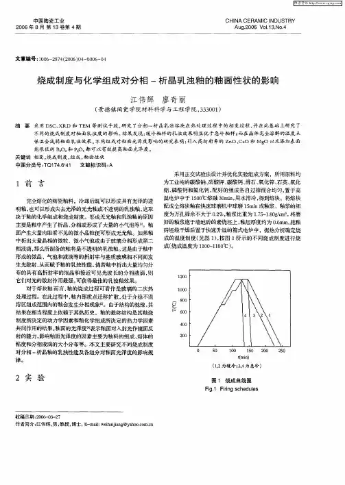 烧成制度与化学组成对分相-析晶乳浊釉的釉面性状的影响