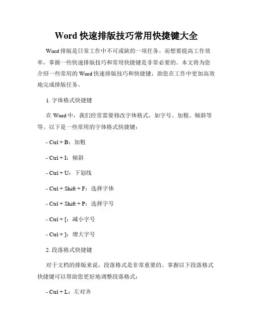 Word快速排版技巧常用快捷键大全