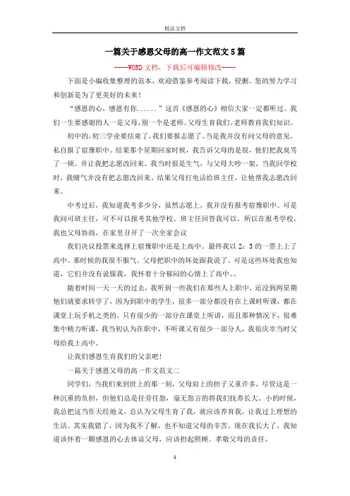 一篇关于感恩父母的高一作文范文5篇