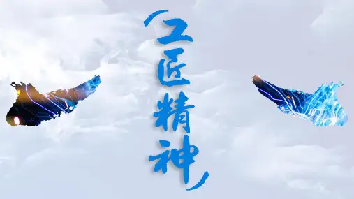 关于匠心精神的讲课PPT
