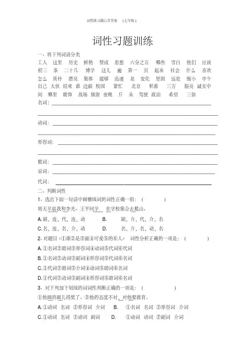 词性练习题以及答案(七年级)
