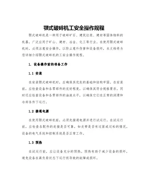 颚式破碎机工安全操作规程