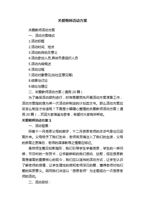 关爱教师活动方案（通用20篇）