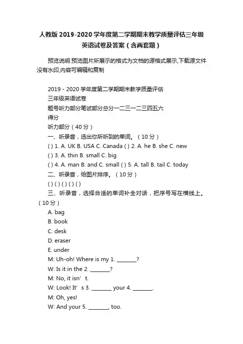 人教版2019-2020学年度第二学期期末教学质量评估三年级英语试卷及答案（含两套题）