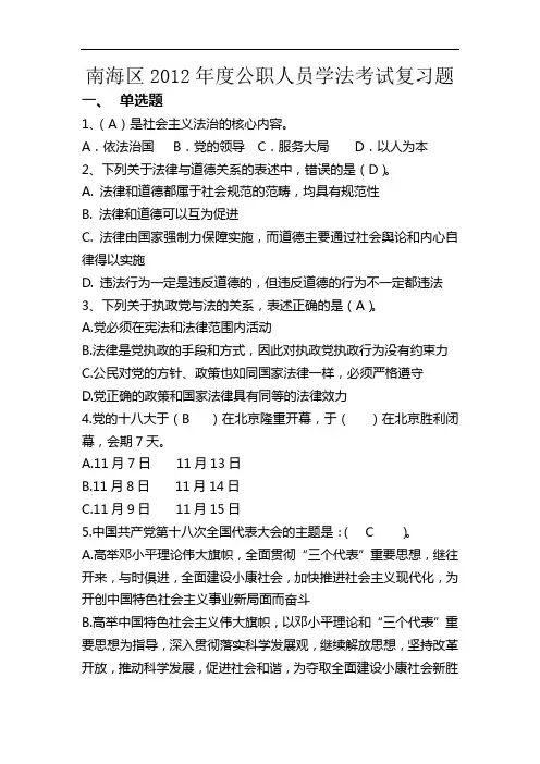 南海区2012年度公职人员学法考试复习题
