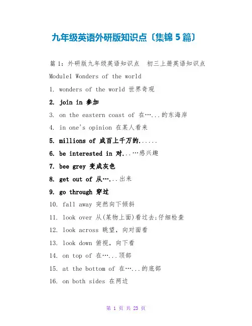 九年级英语外研版知识点(集锦5篇)