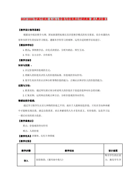 2019-2020年高中政治 4.12.1价值与价值观公开课教案 新人教必修4