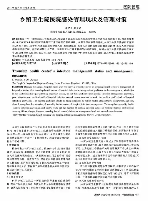 乡镇卫生院医院感染管理现状及管理对策