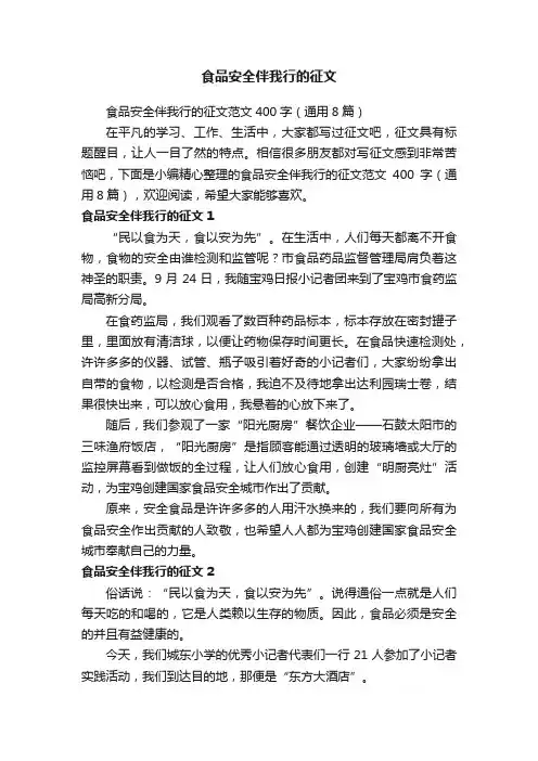 食品安全伴我行的征文范文400字（通用8篇）