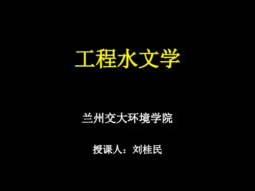 工程水文学第一章-绪论