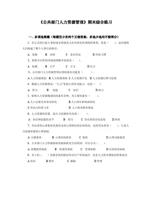 公共部门人力资源管理》期末综合练习(55页)