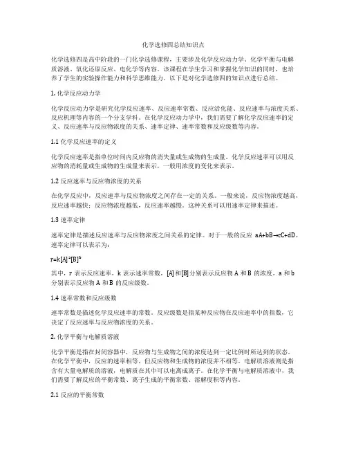 化学选修四总结知识点