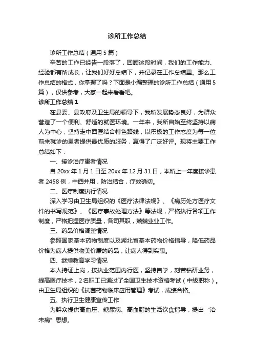 诊所工作总结（通用5篇）
