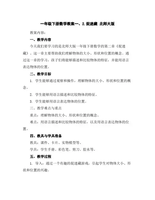 一年级下册数学教案-一、2.捉迷藏北师大版