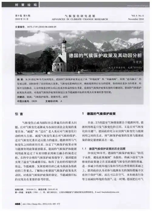德国的气候保护政策及其动因分析