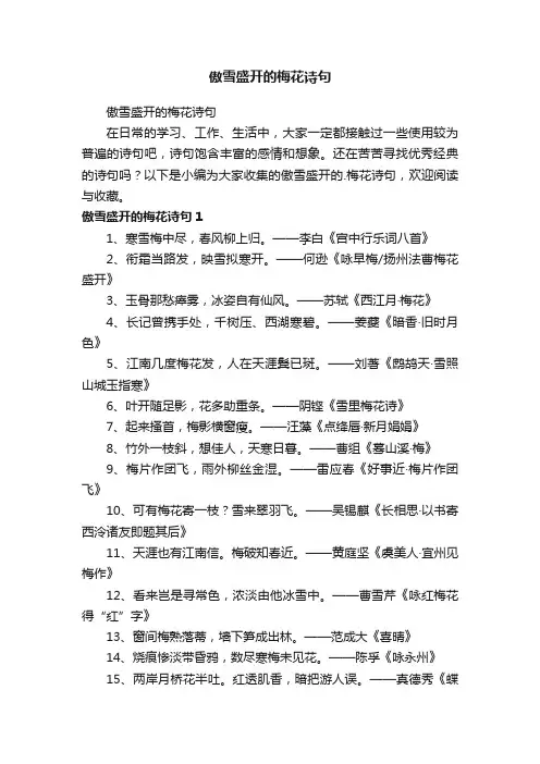 傲雪盛开的梅花诗句