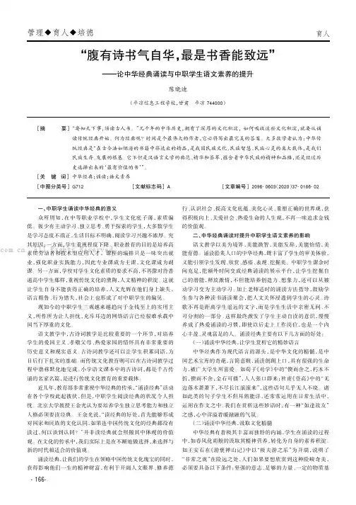 “腹有诗书气自华，最是书香能致远”——论中华经典诵读与中职学生语文素养的提升