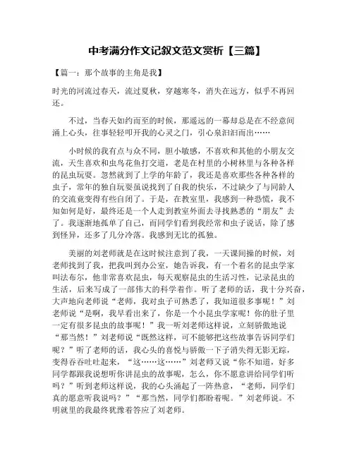 中考满分作文记叙文范文赏析【三篇】