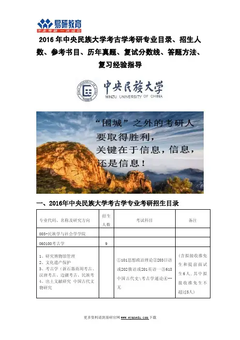 2016年中央民族大学考古学考研专业目录招生人数参考书目历年真题复试分数线答题方法