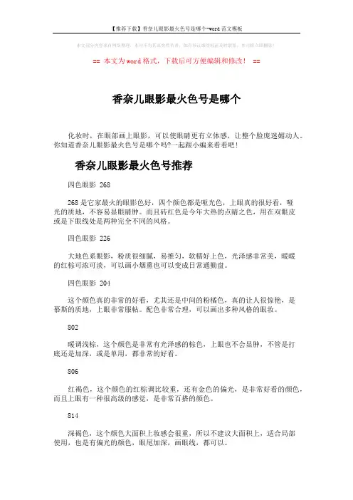 【推荐下载】香奈儿眼影最火色号是哪个-word范文模板 (3页)