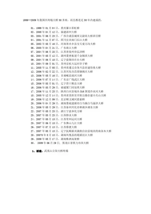 99年-09年的倒塌桥梁