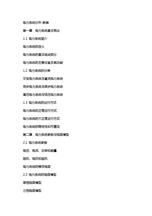 电力系统分析教案