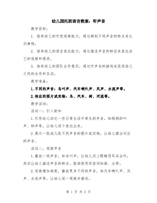幼儿园托班语言教案：听声音