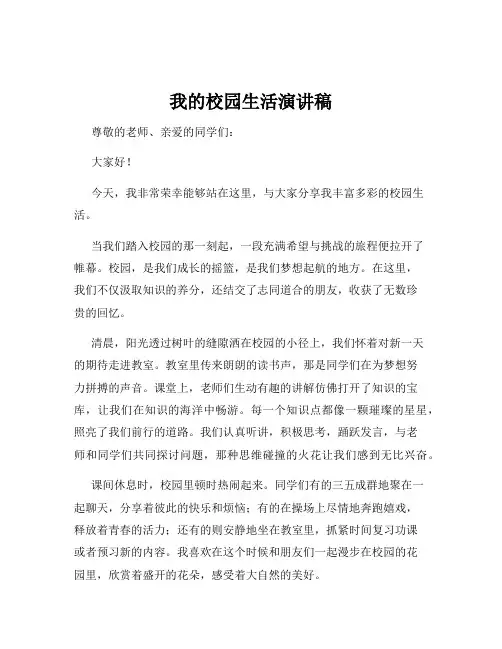 我的校园生活演讲稿