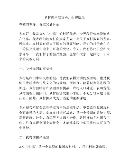 乡村振兴发言稿开头和结尾
